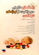 کتاب راهنمای دارویی در مراقبت از نوزادان نئوفاکس